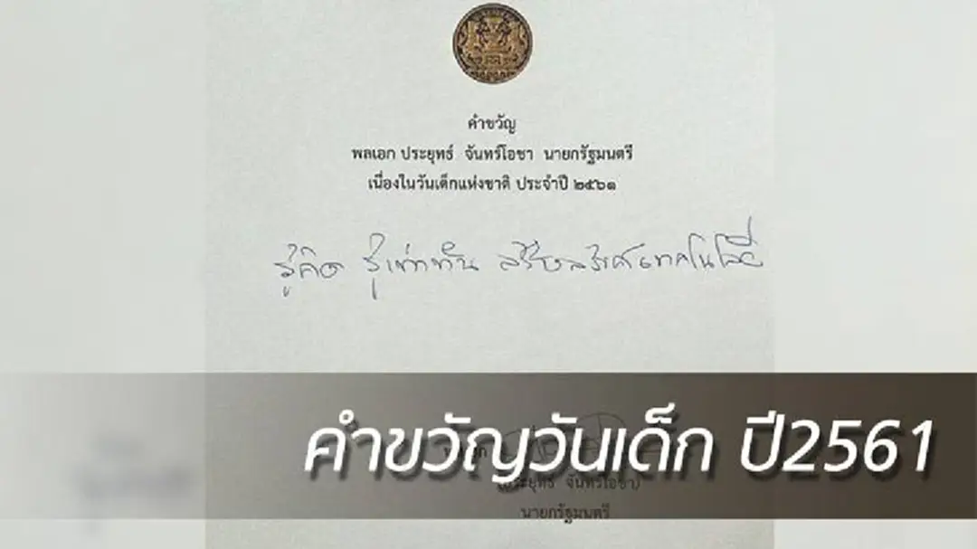 นายกฯมอบคำขวัญวันเด็ก ปี 61 “รู้คิด รู้เท่าทัน สร้างสรรค์เทคโนโลยี” นายกฯมอบคำขวัญวันเด็ก ปี 61 “รู้คิด รู้เท่าทัน สร้างสรรค์เทคโนโลยี”