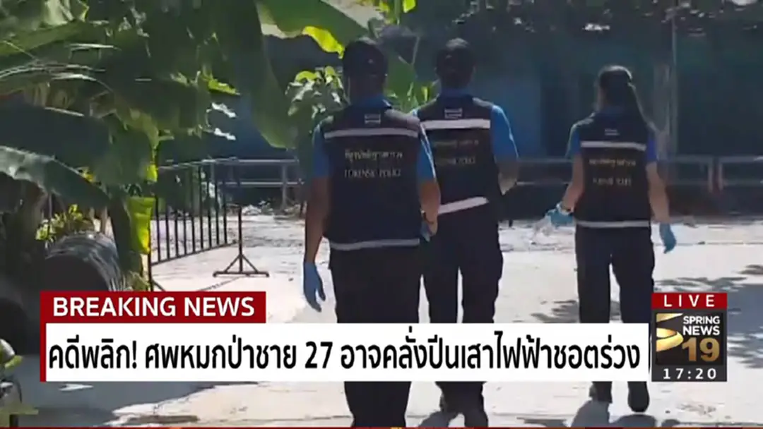 คดีพลิก! ศพหมกป่าชาย 27 อาจคลั่งปีนเสาไฟฟ้าช็อตร่วง