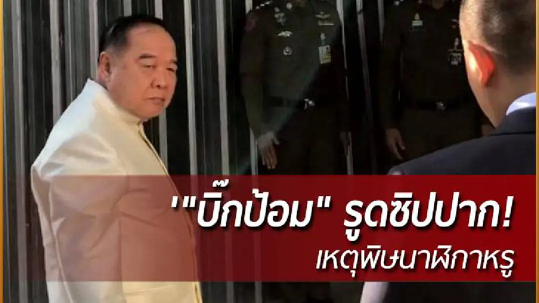"บิ๊กป้อม" เจอพิษนาฬิกาหรู รูดซิปปาก! "ไม่รู้ไม่ตอบ" เรื่องใดๆ "บิ๊กป้อม" เจอพิษนาฬิกาหรู รูดซิปปาก! "ไม่รู้ไม่ตอบ" เรื่องใดๆ