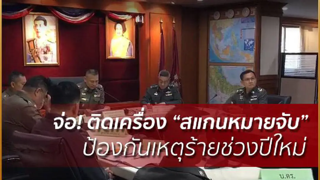 จ่อ! ติดตั้งเครื่อง “สแกนหมายจับ” ป้องกันเหตุร้ายช่วงปีใหม่ จ่อ! ติดตั้งเครื่อง “สแกนหมายจับ” ป้องกันเหตุร้ายช่วงปีใหม่