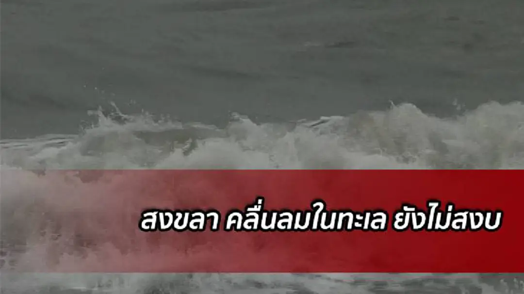 สงขลา คลื่นลมในทะเลยังคงมีกำลังแรง สงขลา คลื่นลมในทะเลยังคงมีกำลังแรง