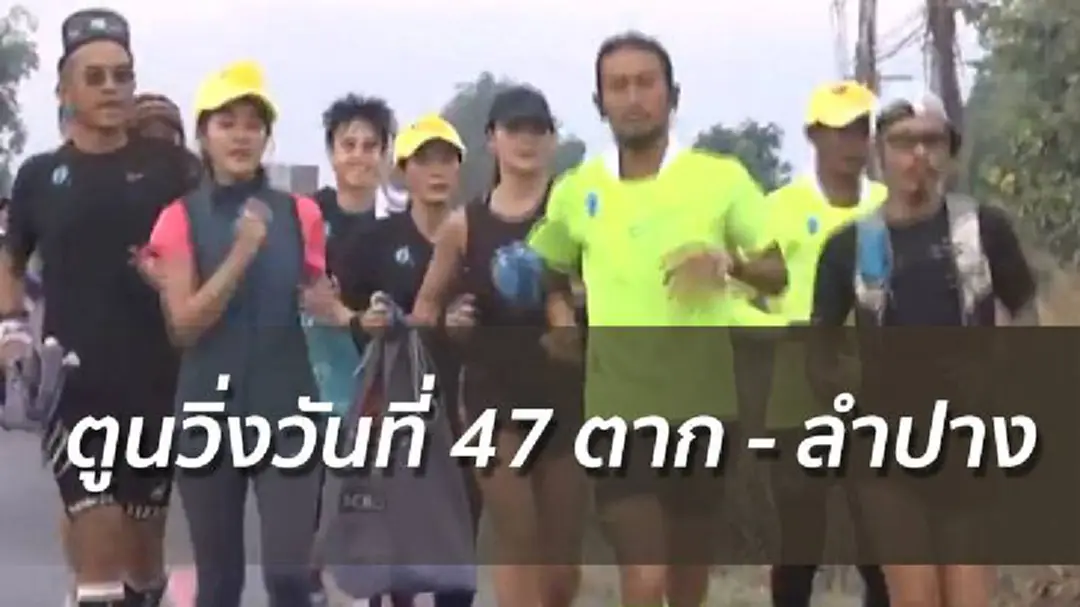 ตูนออกวิ่งวันที่ 47 จากตากไปลำปาง ยอดบริจาค 847 ล้าน ตูนออกวิ่งวันที่ 47 จากตากไปลำปาง ยอดบริจาค 847 ล้าน