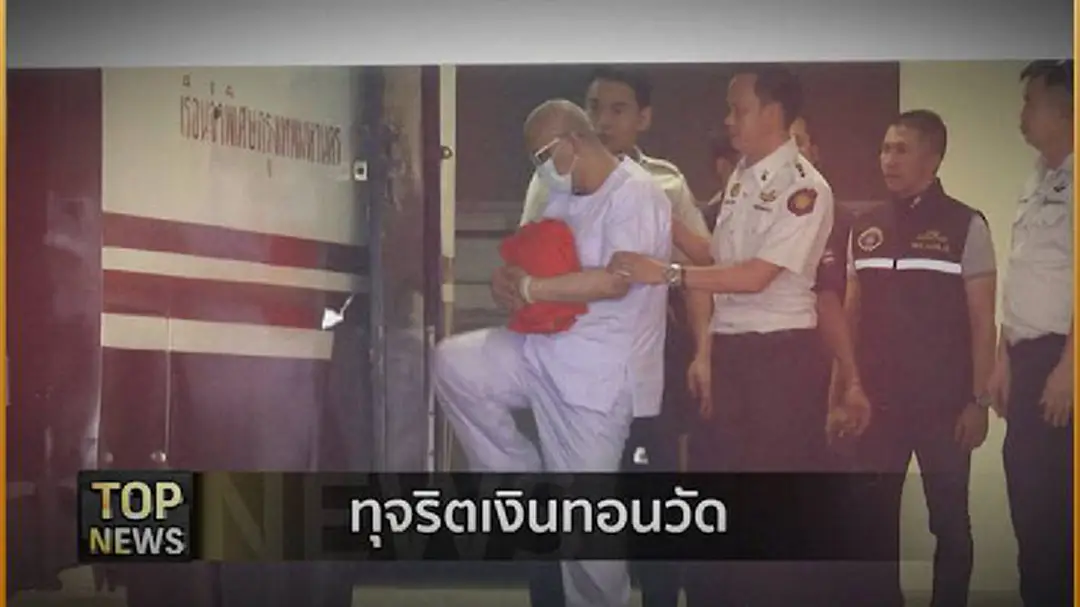 รายงาน : ทุจริตเงินทอนวัด รายงาน : ทุจริตเงินทอนวัด