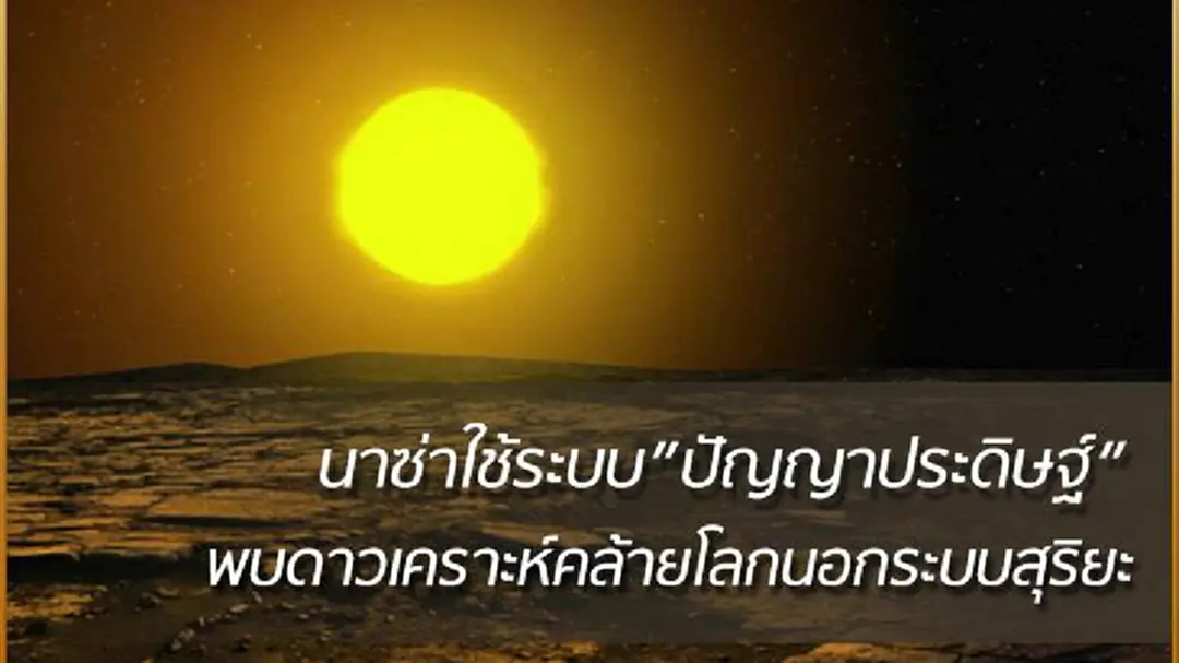 "นาซ่า" แถลงใช้ระบบ AI ค้นพบดาวเคราะห์คล้ายโลกนอกระบบสุริยะ "นาซ่า" แถลงใช้ระบบ AI ค้นพบดาวเคราะห์คล้ายโลกนอกระบบสุริยะ