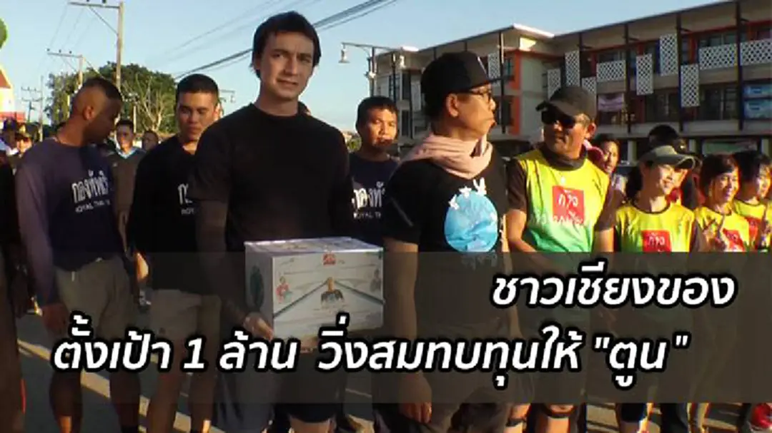 ชาวเชียงของ จ.เชียงรายตั้งเป้า 1 ล้านบาท วิ่งสมทบทุนให้ "ตูน" ชาวเชียงของ จ.เชียงรายตั้งเป้า 1 ล้านบาท วิ่งสมทบทุนให้ "ตูน"