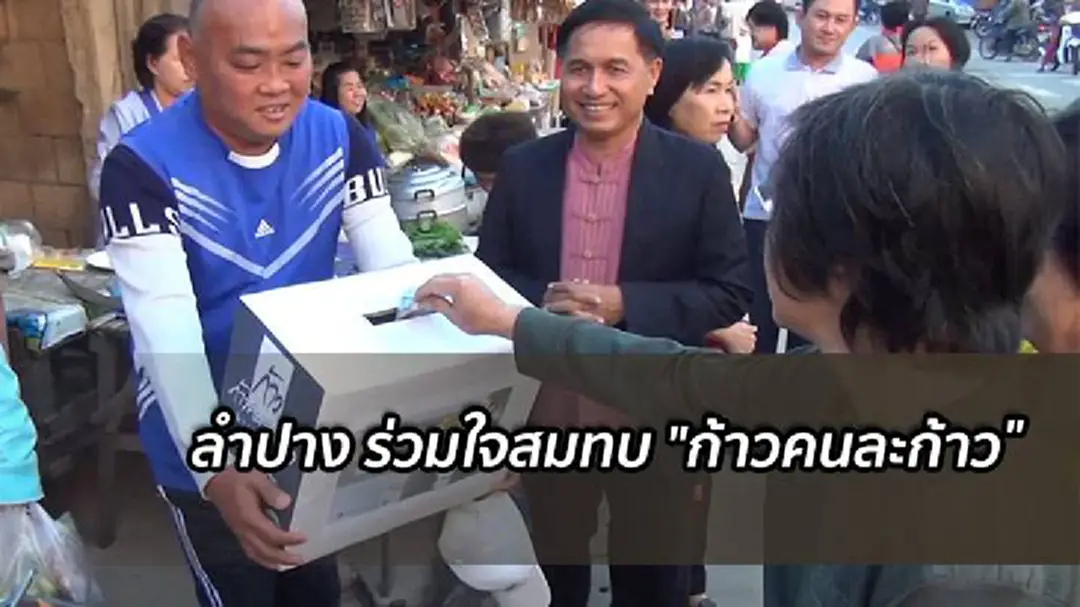 ลำปาง ร่วมใจบริจาคเงินสมทบ "ก้าวคนละก้าว" ลำปาง ร่วมใจบริจาคเงินสมทบ "ก้าวคนละก้าว"