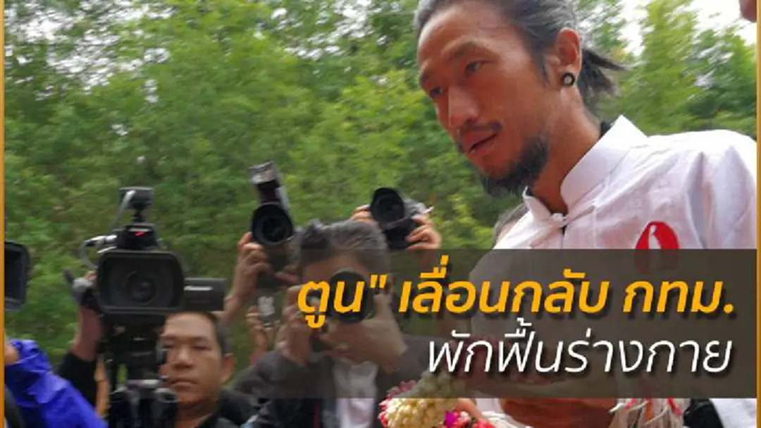 "ตูน" เลื่อนกลับ กทม.พักฟื้นร่างกาย "ตูน" เลื่อนกลับ กทม.พักฟื้นร่างกาย