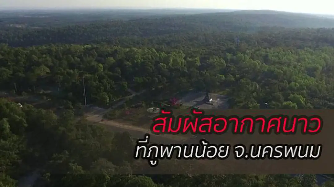 เที่ยวภูพานน้อย รับอากาศหนาว ที่นครพนม เที่ยวภูพานน้อย รับอากาศหนาว ที่นครพนม