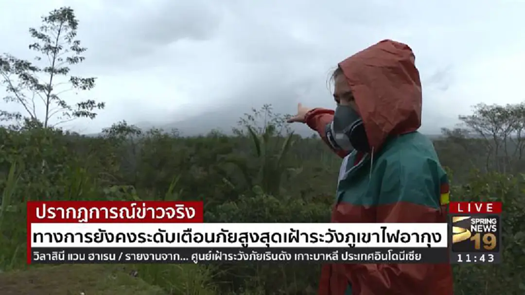 ทางการยังคงระดับเตือนภัยสูงสุดเฝ้าระวังภูเขาไฟอากุง