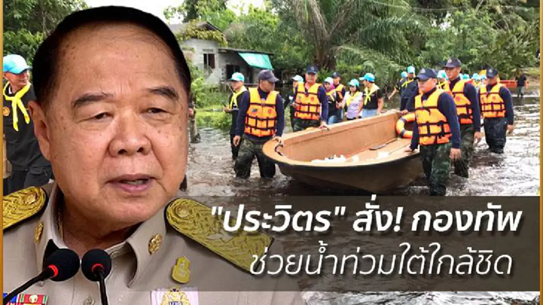 "ประวิตร" สั่ง! กองทัพช่วยน้ำท่วมใต้ใกล้ชิด "ประวิตร" สั่ง! กองทัพช่วยน้ำท่วมใต้ใกล้ชิด