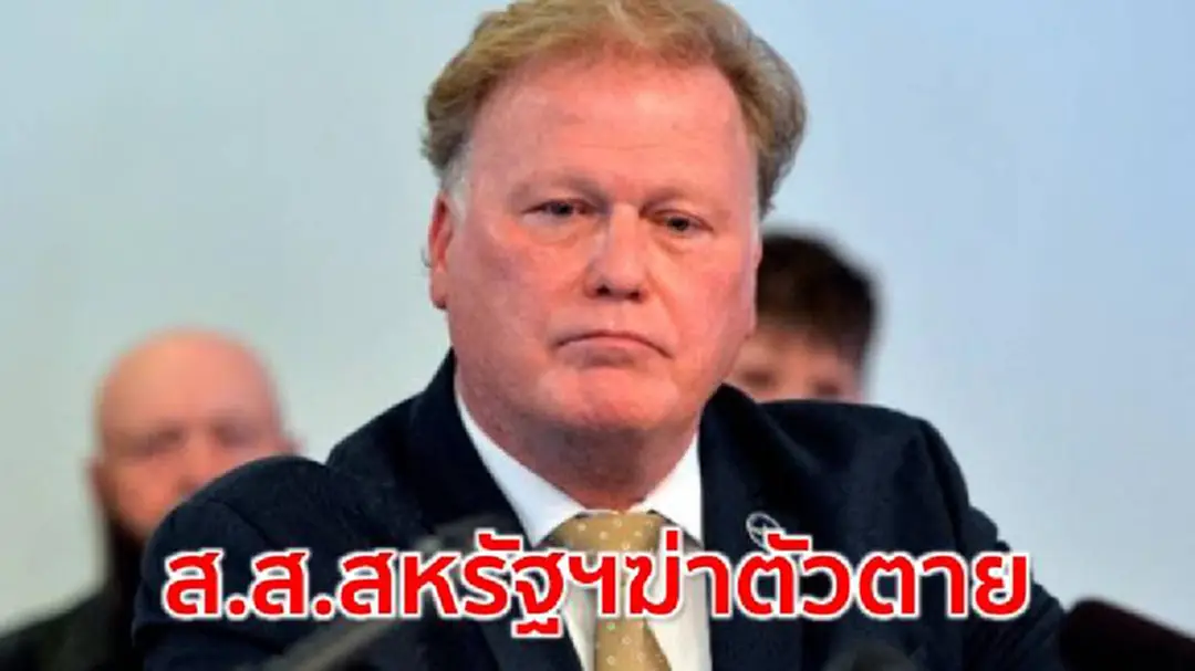 ส.ส.สหรัฐฯฆ่าตัวตาย หลังถูกกล่าวหา'ล่วงละเมิดทางเพศ' ส.ส.สหรัฐฯฆ่าตัวตาย หลังถูกกล่าวหา'ล่วงละเมิดทางเพศ'
