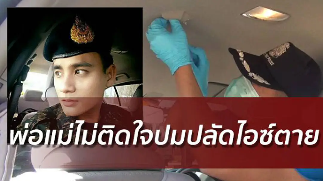 มุ่งปมปืนลั่นคร่าชีวิตปลัดไอซ์ - พ่อแม่ไม่ติดใจนำศพกลับบ้านเกิด มุ่งปมปืนลั่นคร่าชีวิตปลัดไอซ์ - พ่อแม่ไม่ติดใจนำศพกลับบ้านเกิด
