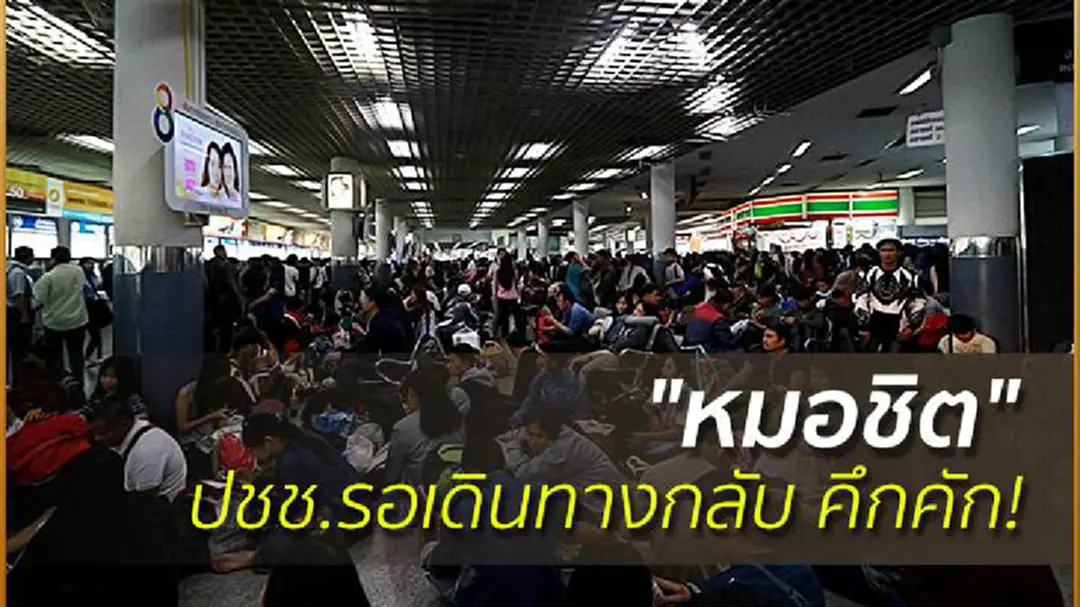 "หมอชิต" ปชช.รอเดินทางกลับ คึกคัก!