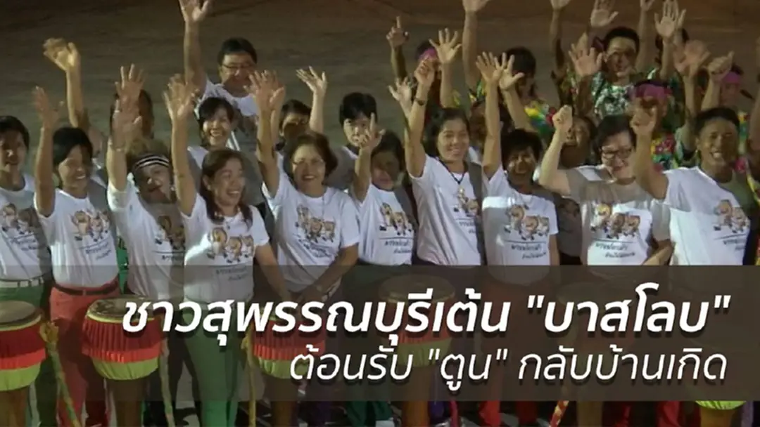 ชาวสุพรรณบุรีเต้น "บาสโลบ" ต้อนรับ "ตูน" กลับบ้านเกิด