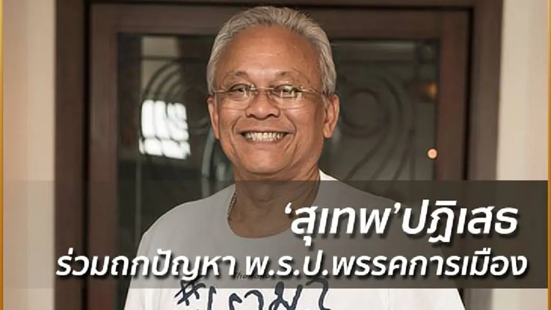 ‘สุเทพ’ปฏิเสธ ร่วมถกปัญหา พ.ร.ป.พรรคการเมือง ‘สุเทพ’ปฏิเสธ ร่วมถกปัญหา พ.ร.ป.พรรคการเมือง