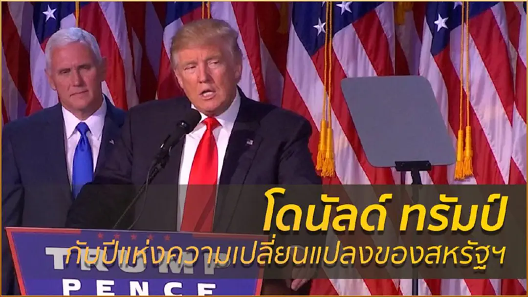 "โดนัลด์ ทรัมป์" กับปีแห่งความเปลี่ยนแปลงของสหรัฐฯ "โดนัลด์ ทรัมป์" กับปีแห่งความเปลี่ยนแปลงของสหรัฐฯ