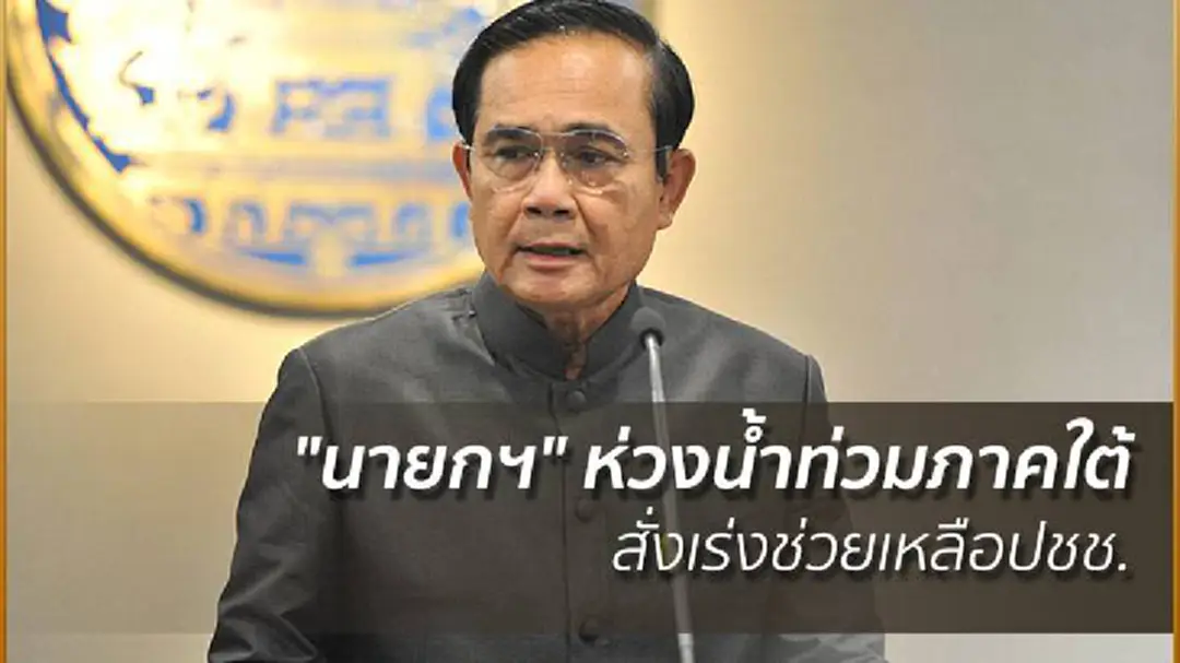 "นายกฯ" ห่วงน้ำท่วมภาคใต้ สั่งเร่งช่วยเหลือปชช. "นายกฯ" ห่วงน้ำท่วมภาคใต้ สั่งเร่งช่วยเหลือปชช.