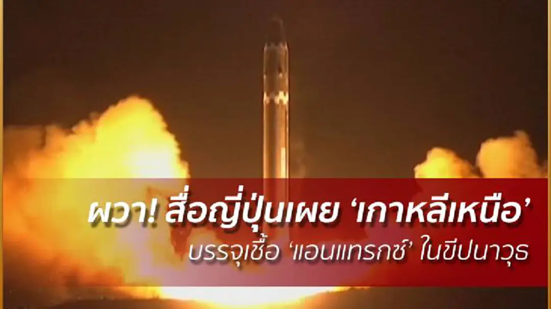 ผวา! สื่อญี่ปุ่นเผย ‘เกาหลีเหนือ’ บรรจุเชื้อ ‘แอนแทรกซ์’ ในขีปนาวุธ ผวา! สื่อญี่ปุ่นเผย ‘เกาหลีเหนือ’ บรรจุเชื้อ ‘แอนแทรกซ์’ ในขีปนาวุธ