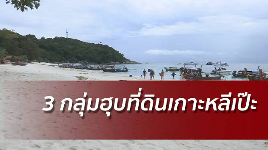 รองผบ.ตร.พร้อมเปิดโปง 3 กลุ่มฮุบที่ดินเกาะหลีเป๊ะ รองผบ.ตร.พร้อมเปิดโปง 3 กลุ่มฮุบที่ดินเกาะหลีเป๊ะ