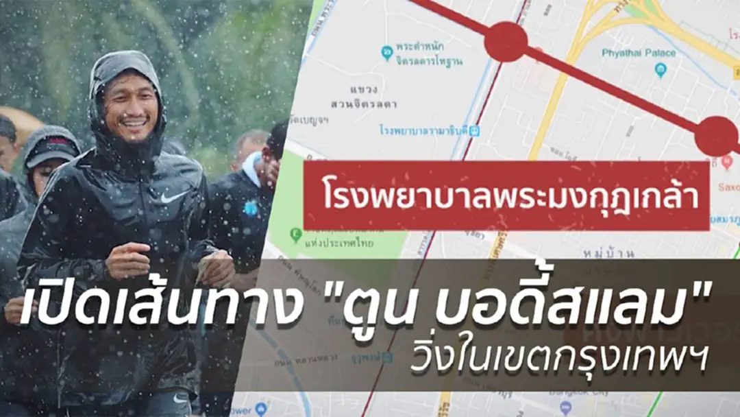 เปิดเส้นทาง "ตูน บอดี้สแลม" วิ่งในเขตกรุงเทพฯ เปิดเส้นทาง "ตูน บอดี้สแลม" วิ่งในเขตกรุงเทพฯ