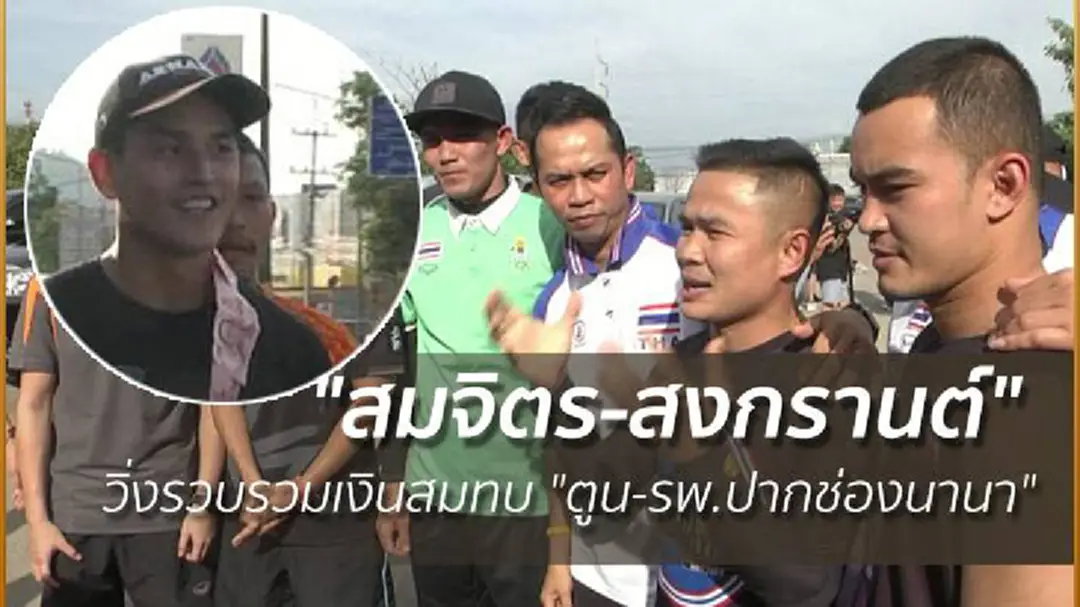 "สมจิตร-สงกรานต์" วิ่งรวบรวมเงินสมทบ "ตูน-รพ.ปากช่องนานา" "สมจิตร-สงกรานต์" วิ่งรวบรวมเงินสมทบ "ตูน-รพ.ปากช่องนานา"