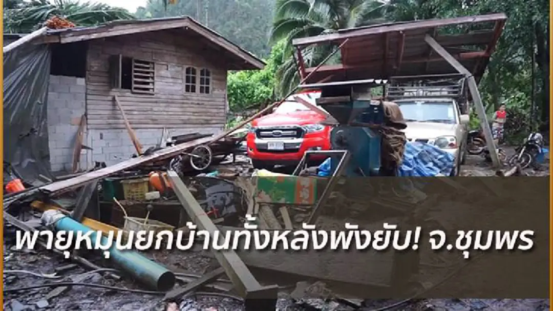 พายุหมุนพัดบ้านพังทั้งหลัง แม่คว้าลูกน้อยวิ่งหนีรอดหวุดหวิด จ.ชุมพร พายุหมุนพัดบ้านพังทั้งหลัง แม่คว้าลูกน้อยวิ่งหนีรอดหวุดหวิด จ.ชุมพร