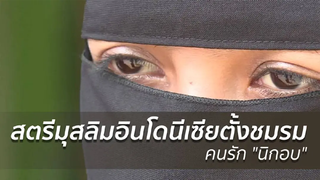 สตรีมุสลิมอินโดนีเซียตั้งชมรมคนรัก "นิกอบ"