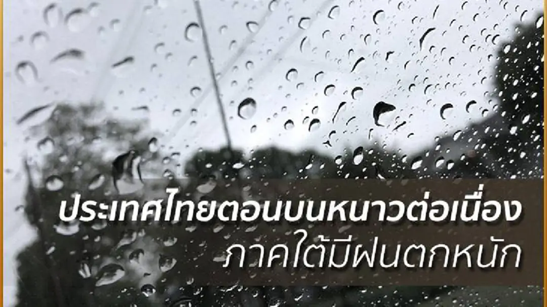 อุตุฯ เผย ประเทศไทยตอนบนหนาวต่อเนื่อง ภาคใต้มีฝนตกหนัก อุตุฯ เผย ประเทศไทยตอนบนหนาวต่อเนื่อง ภาคใต้มีฝนตกหนัก