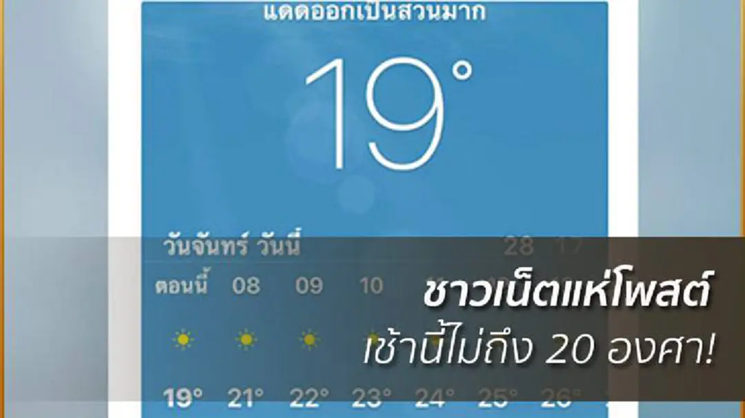 ชาวเน็ตแห่เช็คอุณหภูมิ โพสต์สภาพอากาศพรึบ กทม.เช้านี้ ไม่ถึง 20 องศา ชาวเน็ตแห่เช็คอุณหภูมิ โพสต์สภาพอากาศพรึบ กทม.เช้านี้ ไม่ถึง 20 องศา