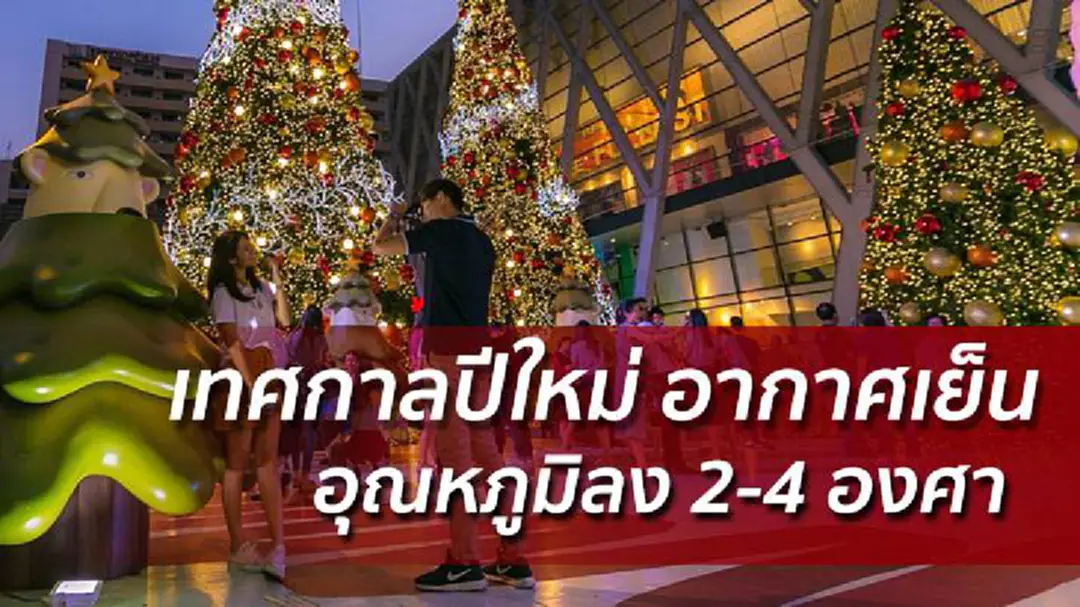 เทศกาลปีใหม่อุณหภูมิลด 2-4 องศา ภาคใต้ระวังฝนหนัก