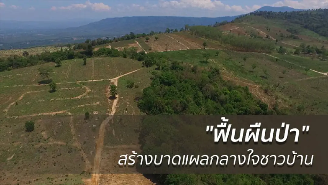 "ฟื้นผืนป่า" สร้างบาดแผลกลางใจชาวบ้าน "ฟื้นผืนป่า" สร้างบาดแผลกลางใจชาวบ้าน