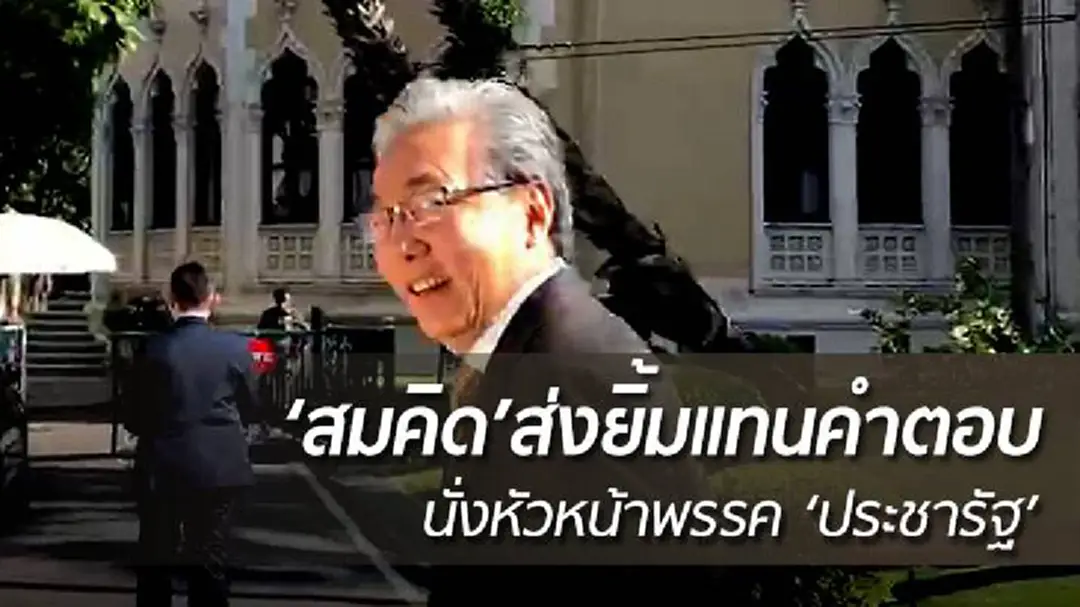 ‘สมคิด’ส่งยิ้มแทนคำตอบ นั่งหัวหน้าพรรค ‘ประชารัฐ’ ‘สมคิด’ส่งยิ้มแทนคำตอบ นั่งหัวหน้าพรรค ‘ประชารัฐ’