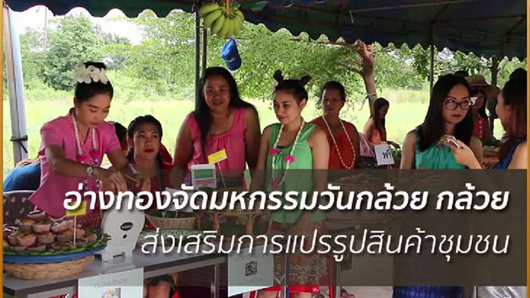 สุดเจ๋ง! อ่างทองจัดมหกรรมวันกล้วย กล้วย ดึงชุมชนร่วมตลาดประชารัฐ สุดเจ๋ง! อ่างทองจัดมหกรรมวันกล้วย กล้วย ดึงชุมชนร่วมตลาดประชารัฐ