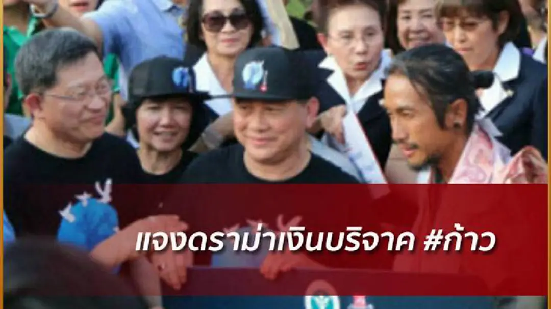 สธ.แจงเงินบริจาค #ก้าว มาจาก ปชช. ไม่ใช่ งบกระทรวง สธ.แจงเงินบริจาค #ก้าว มาจาก ปชช. ไม่ใช่ งบกระทรวง