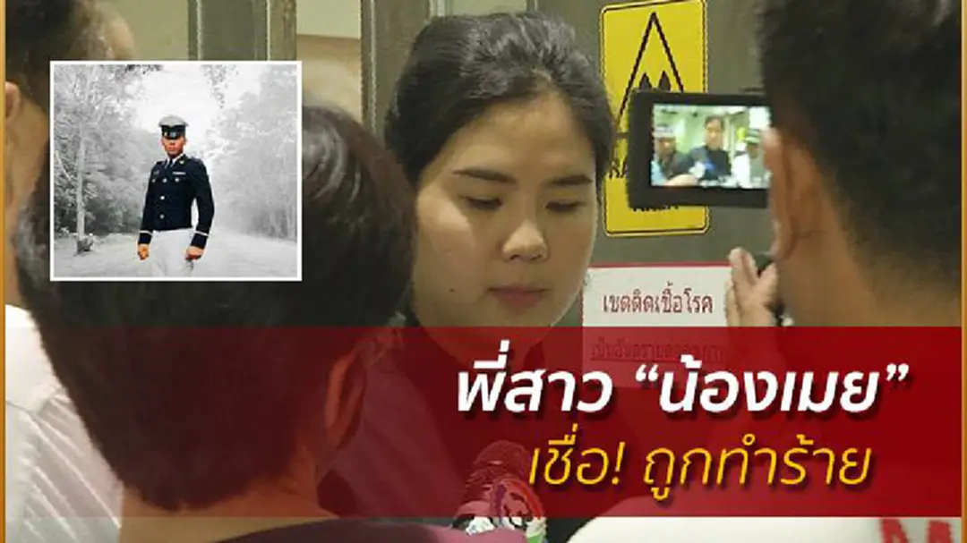 พี่สาว “น้องเมย” เผยผลชันสูตร เชื่อ! ถูกทำร้าย ระบุ ซี่โครงหักไม่ได้เกิดจากทำ CPR พี่สาว “น้องเมย” เผยผลชันสูตร เชื่อ! ถูกทำร้าย ระบุ ซี่โครงหักไม่ได้เกิดจากทำ CPR