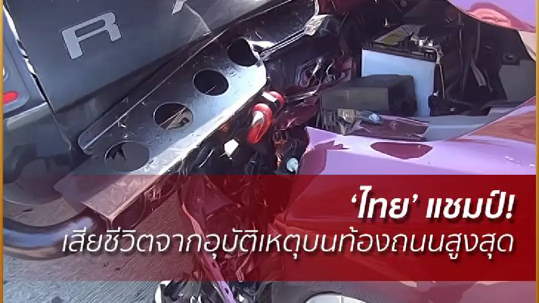 ‘ไทย’ แชมป์! เสียชีวิตจากอุบัติเหตุบนท้องถนนสูงสุด ‘ไทย’ แชมป์! เสียชีวิตจากอุบัติเหตุบนท้องถนนสูงสุด