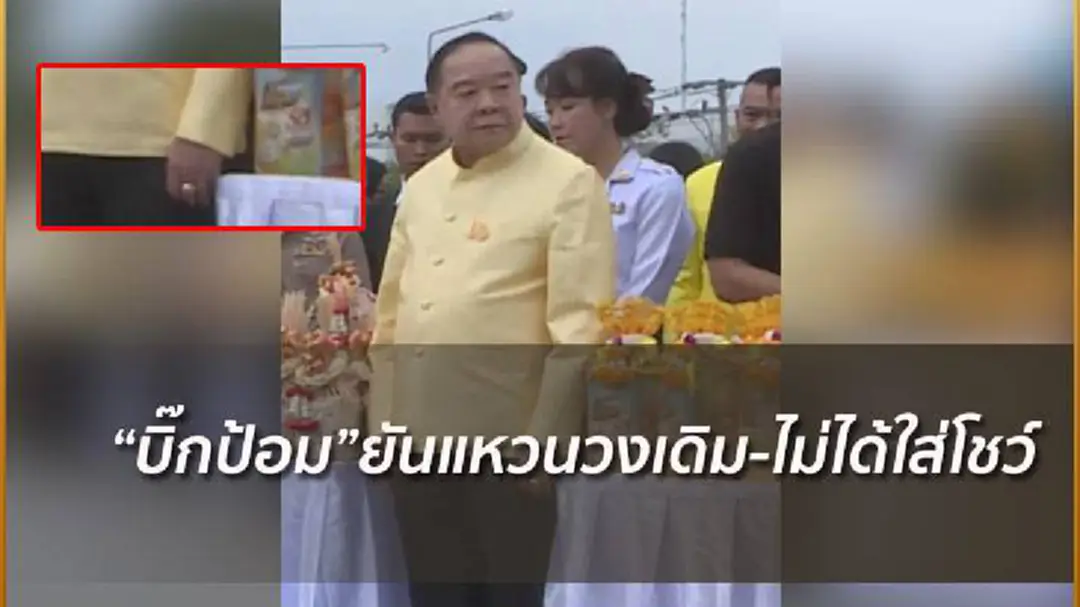"บิ๊กป้อม" ยันสวมแหวนวงเดิม ชี้บังเอิญเกิดแสงสะท้อนต่อหน้าสื่อ