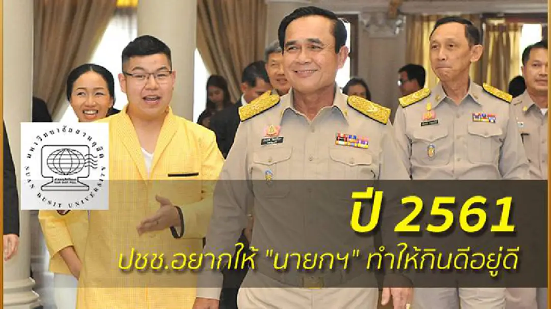 ปี 2561 ปชช.อยากให้ "นายกฯ" ทำให้กินดีอยู่ดี ปี 2561 ปชช.อยากให้ "นายกฯ" ทำให้กินดีอยู่ดี