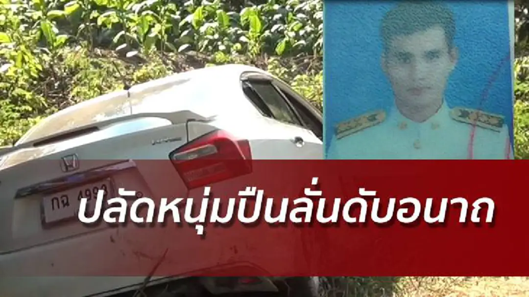 สลด!ปลัดหนุ่มจ.เลยปืนลั่นขณะไปทำงาน ดับอนาถคาเก๋ง สลด!ปลัดหนุ่มจ.เลยปืนลั่นขณะไปทำงาน ดับอนาถคาเก๋ง