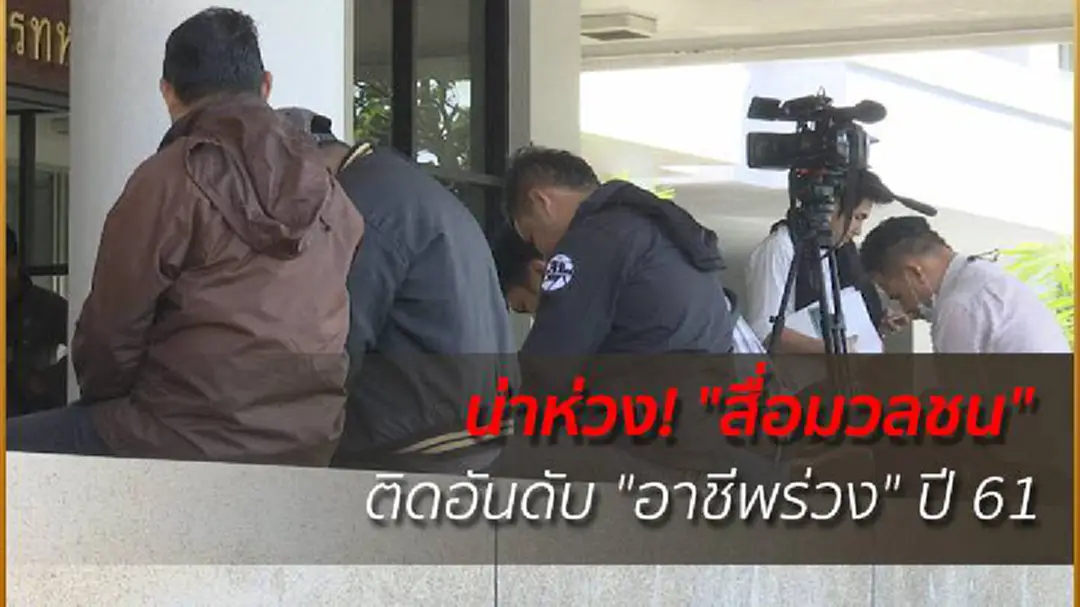 น่าห่วง! "สื่อมวลชน" ติดอันดับ "อาชีพร่วง" ปี 61 น่าห่วง! "สื่อมวลชน" ติดอันดับ "อาชีพร่วง" ปี 61