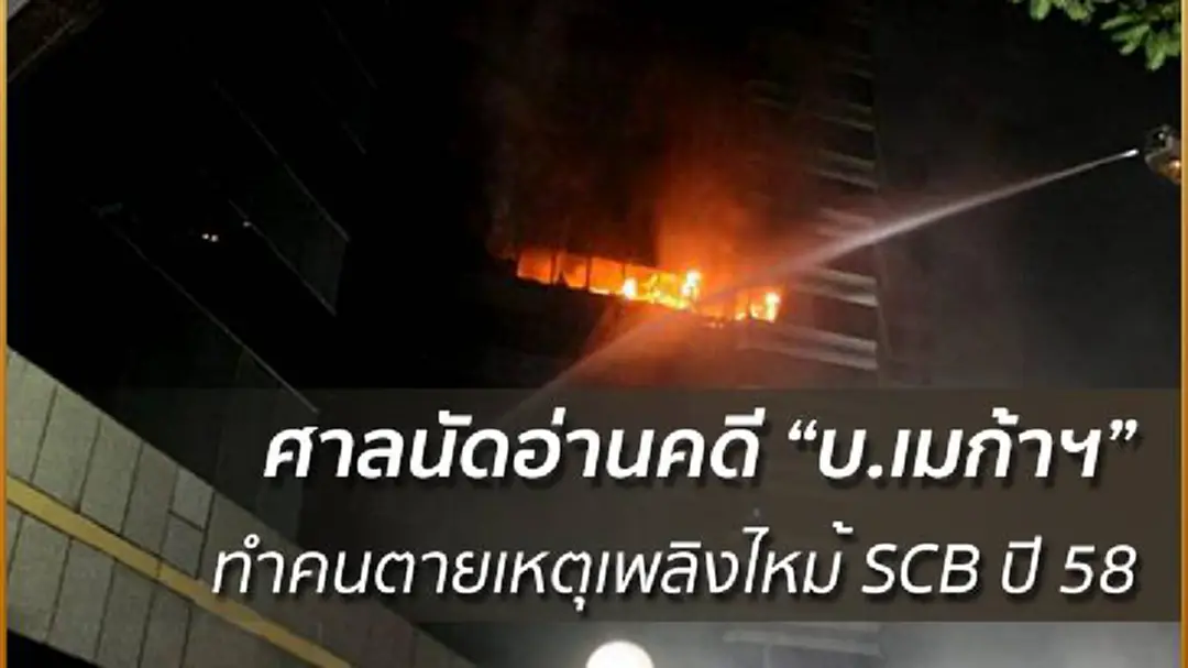 ศาลนัดอ่านคดี “บ.เมก้าฯ” ทำคนตายเหตุเพลิงไหม้ SCB ปี 58