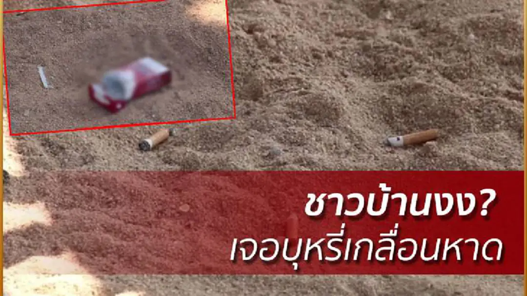 ชาวบ้านงง? หลังห้ามสูบบุหรี่ชายหาด สุดท้ายเจอเกลื่อน ชาวบ้านงง? หลังห้ามสูบบุหรี่ชายหาด สุดท้ายเจอเกลื่อน