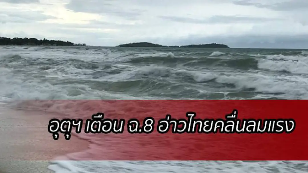 อุตุฯ เตือน ฉ.8 ภาคใต้ฝั่งตะวันออก คลื่นลมแรง อุตุฯ เตือน ฉ.8 ภาคใต้ฝั่งตะวันออก คลื่นลมแรง