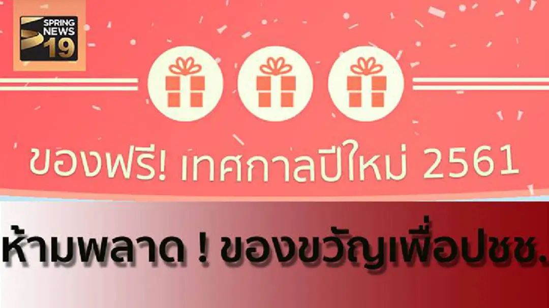 รวมของฟรีเพื่อคนไทย ส่งท้ายปีเก่าต้อนรับศักราชใหม่ 2561