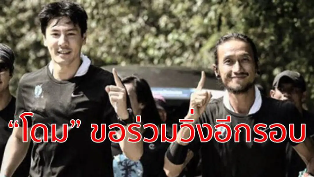 “โดม ปกรณ์ ลัม” พร้อมวิ่ง ก้าวคนละก้าว อีกรอบ!!! “โดม ปกรณ์ ลัม” พร้อมวิ่ง ก้าวคนละก้าว อีกรอบ!!!