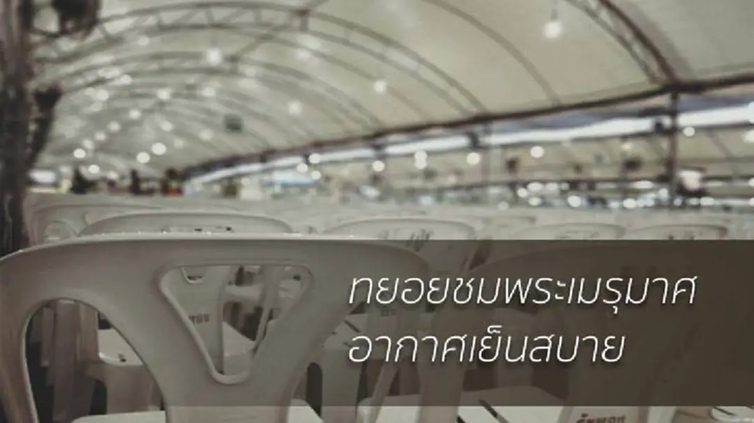 ต่อแถวชมพระเมรุมาศ คนบางอากาศเย็นสบาย ต่อแถวชมพระเมรุมาศ คนบางอากาศเย็นสบาย