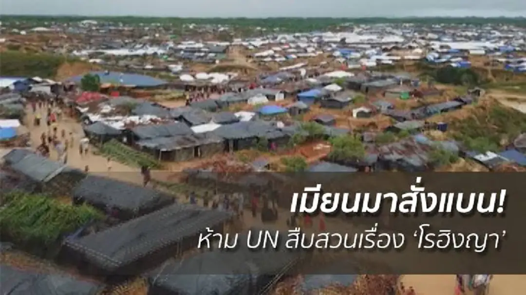 เมียนมาสั่งแบน! ห้าม UN สืบสวนเรื่อง ‘โรฮิงญา’ เมียนมาสั่งแบน! ห้าม UN สืบสวนเรื่อง ‘โรฮิงญา’
