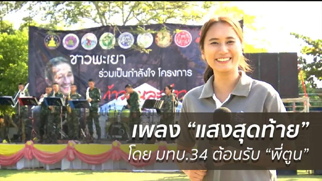 มทบ.34 ซ้อมเพลงแสงสุดท้ายรับ "พี่ตูน" มทบ.34 ซ้อมเพลงแสงสุดท้ายรับ "พี่ตูน"