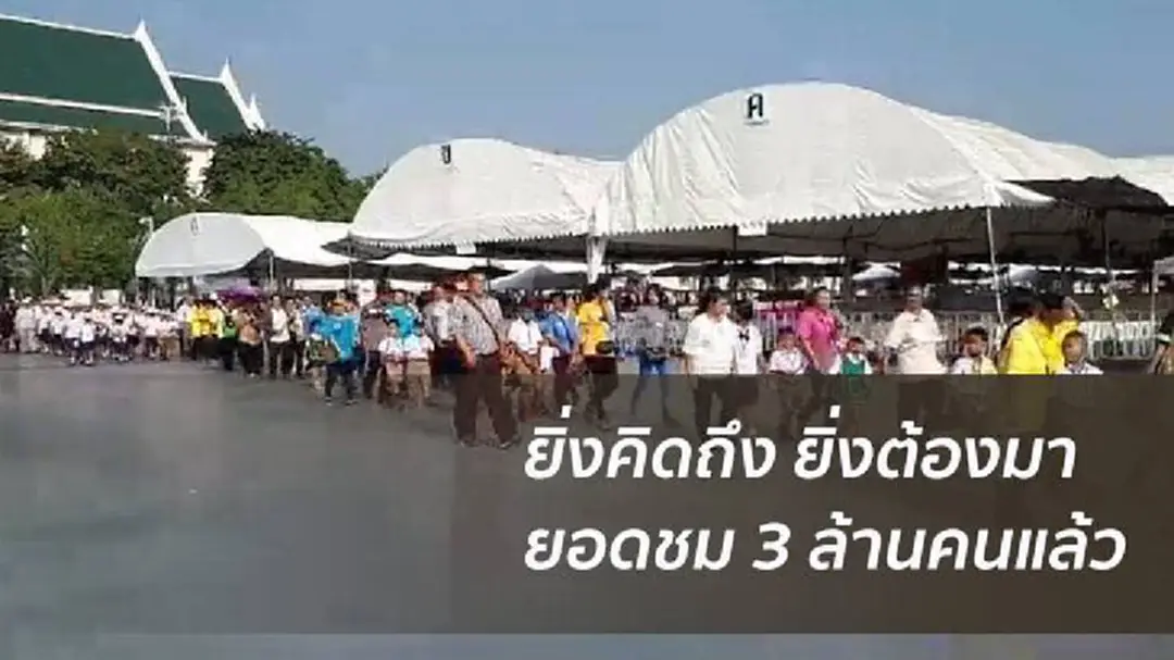 ยิ่งคิดถึง"พ่อ"ยิ่งต้องมาชาวไทยทุกหมู่เหล่าเข้าชมพระเมรุมาศ 3 ล้านคนแล้ว ยิ่งคิดถึง"พ่อ"ยิ่งต้องมาชาวไทยทุกหมู่เหล่าเข้าชมพระเมรุมาศ 3 ล้านคนแล้ว