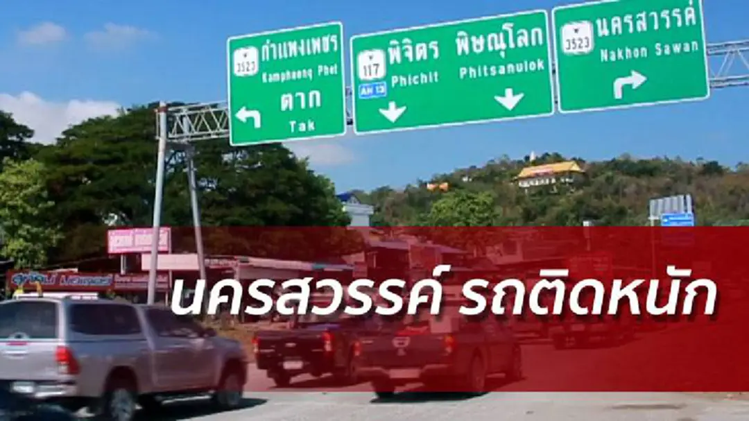 จราจรผ่านนครสวรรค์ติดขัดหนัก เร่งระบายรับช่วงค่ำ จราจรผ่านนครสวรรค์ติดขัดหนัก เร่งระบายรับช่วงค่ำ
